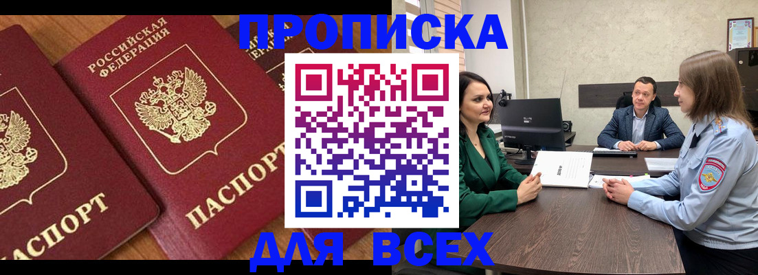прописка законно в Североморске